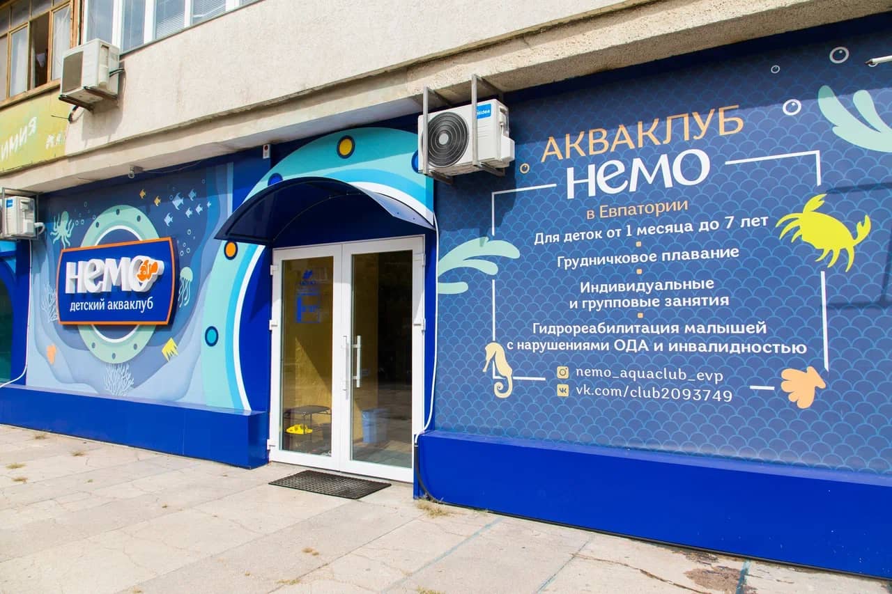 Детский бассейн Немо в Евпатории для детей от 1 месяца до 10 лет